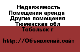 Недвижимость Помещения аренда - Другие помещения. Тюменская обл.,Тобольск г.